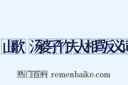 山歌·汤婆子竹夫人相骂反义词是什么意思的图片